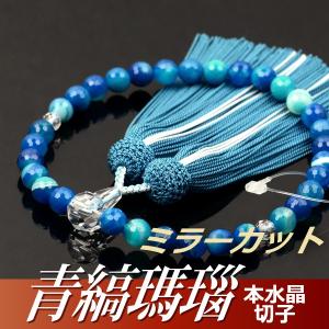 数珠 念珠 青縞瑪瑙ミラーカット 本水晶切子仕立 正絹蛍房 桐箱付