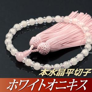 数珠 念珠 ホワイトオニキス 本水晶平切子 ローズクォーツ仕立 正絹頭付房（桐箱付）（略式数珠（女性用）/京念珠）