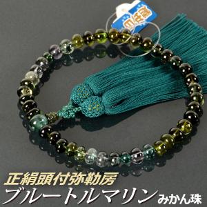 数珠 念珠 （限定品）ブルートルマリン（みかん珠）正絹頭付弥勒房（桐箱付）（略式数珠（女性用）） １０月の誕生石