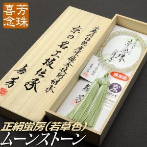 数珠 念珠 高級京念珠 （喜芳工房）（限定品）ムーンストーン共仕立 正絹蛍房（若草色）（桐箱付） 略式数珠（女性用） ６月の誕生石｜yuinouyasan