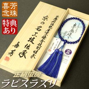 数珠 念珠 ラピスラズリ（瑠璃）共仕立 正絹蓬莱房（桐箱付）（略式