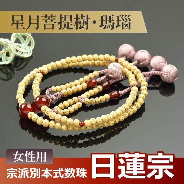 数珠 念珠 （日蓮宗） 星月菩提樹 瑪瑙仕立 吉祥梵天 八寸（桐箱付）（宗派別数珠（女性用））