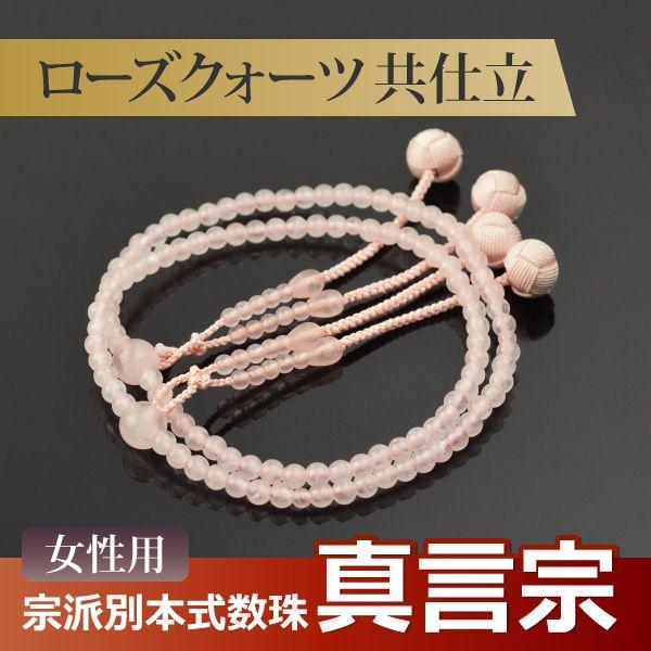 数珠 念珠 （真言宗） ローズクォーツ共仕立 吉祥梵天 八寸（桐箱付）（宗派別数珠（女性用））