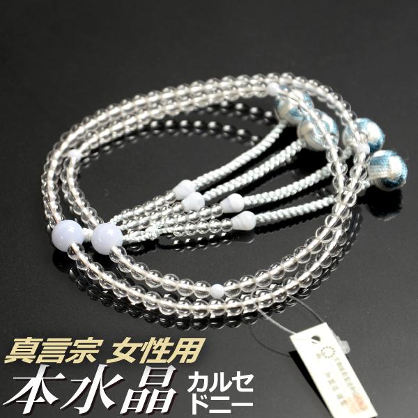数珠 念珠 （真言宗） 本水晶 カルセドニー仕立 利久梵天房 八寸（桐箱付）（宗派別数珠（女性用）/...