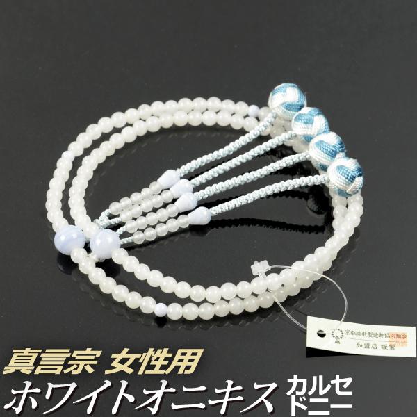 数珠 念珠 （真言宗） ホワイトオニキス カルセドニー仕立 利久梵天房 八寸（桐箱付）（宗派別数珠（...