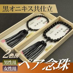 数珠【送料無料】ペア御念珠 正頭念珠 正絹房（片手）B シルク