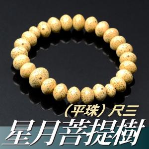 数珠ブレスレット・腕輪念珠 星月菩提樹共仕立（平珠） 尺三(内径約17cm)