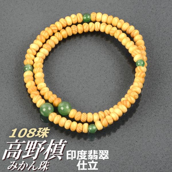 数珠ブレスレット・腕輪念珠 高野槙（みかん珠）印度翡翠仕立 108珠(内径約19cm)