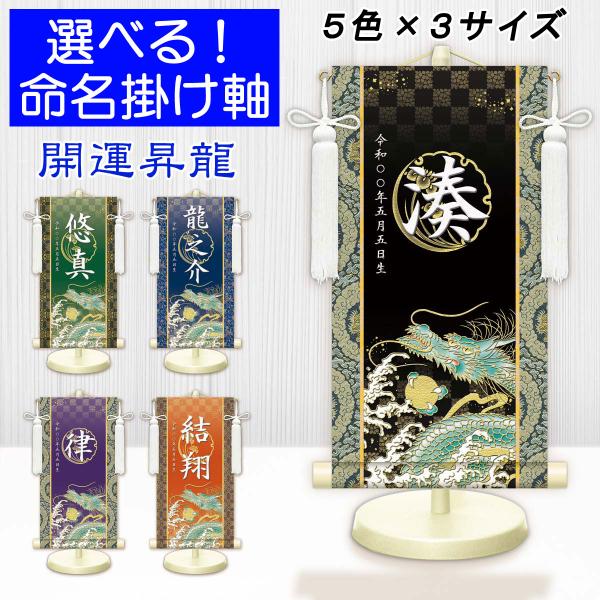 端午の節句掛軸 選べる命名掛け軸 節句飾り名入掛軸・名前旗 開運昇龍 専用スタンド付 (送料無料) ...
