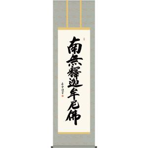 掛軸 (掛け軸) 釈迦名号 南無釈迦牟尼仏 斎藤香雪 尺五立 約横54.5×縦190cm g4353...