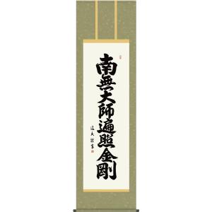 掛軸 (掛け軸) 弘法名号 南無大師遍照金剛 中田逸夫 尺五立 約横54.5×縦190cm g435...