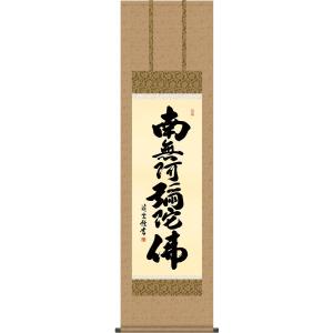 掛け軸 南無阿弥陀仏 六字名号 肉筆 裕堂書（仏事用肉筆掛軸）幅54.5cm