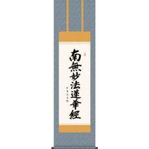 掛け軸 掛軸 聖蓮花（蓮の花）◇佐藤良一（真作・新品） : 掛け軸の