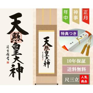 掛軸 (掛け軸) 天照皇大神 吉村清雲 尺三立...の詳細画像1