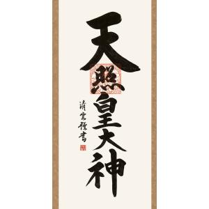 掛軸 (掛け軸) 天照皇大神 吉村清雲 尺三立...の詳細画像3