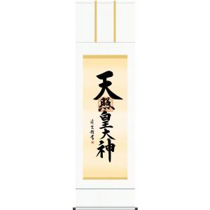 掛軸 (掛け軸) ミニサイズ 天照皇大神 吉村清雲（専用スタンド付