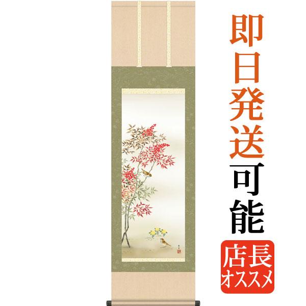 掛軸 (掛け軸) 冬用 南天福寿 北山歩生 尺三立 約横44.5cm×縦164cm g4597 冬 ...