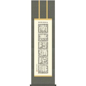 掛軸 (掛け軸) 正信念仏偈 (金字) 南無阿弥陀仏 高岡光林 尺五立 約横