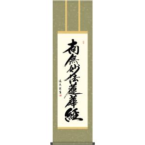 掛軸 南無妙法蓮華経（仏事用肉筆掛け軸日蓮宗用尺五立） 裕堂書 : 大