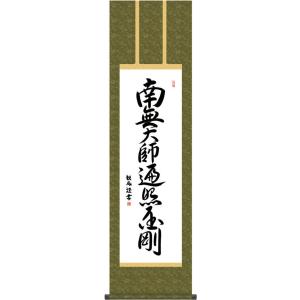掛軸 (掛け軸) 弘法名号 南無大師遍照金剛 浅田観風 尺三立 約横44.5×縦164cm g620...