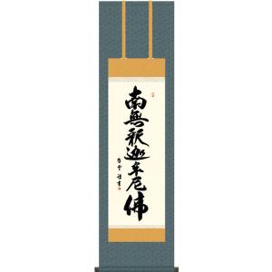 掛軸 (掛け軸) 釈迦名号 南無釈迦牟尼仏 岡島紫遊 尺五立 約横57