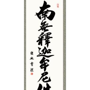 掛軸 (掛け軸) 釈迦名号 南無釈迦牟尼仏 小...の詳細画像1