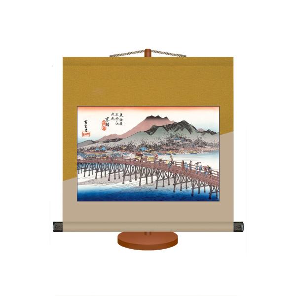 掛軸 (掛け軸) 和風モダン掛 京師 三条大橋（東海道五十三次） 歌川広重 約横38cm×縦39cm...