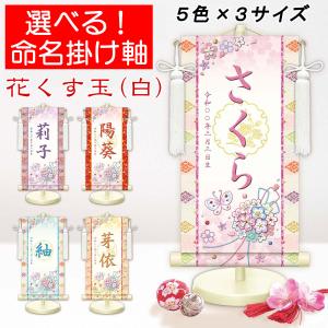 お雛様掛軸 選べる命名掛け軸 節句飾り名入掛軸・名前旗 幸福手鞠 専用