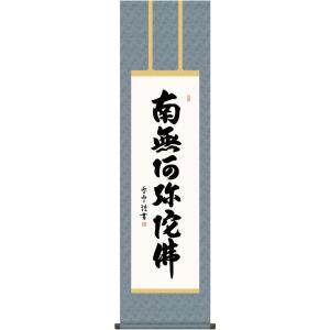 掛軸 (掛け軸) 六字名号 南無阿弥陀仏 斎藤香雪 尺三立 約横44.5×縦164cm g7516 ...
