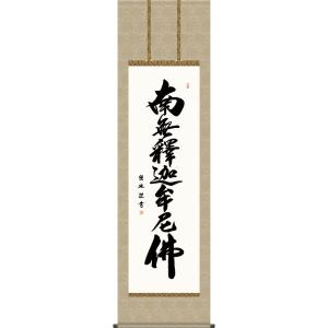 掛軸 (掛け軸) 釈迦名号 南無釈迦牟尼仏 小木曽宗水 尺五立 約横54.5×縦190cm g752...