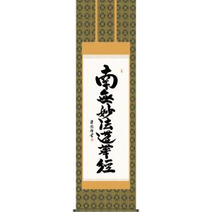 掛軸 (掛け軸) 日蓮名号 南無妙法蓮華経 吉田清悠 尺五立 約横54.5×縦190cm g7541 KZ5E2-230 日蓮宗 仏書 法事 法要 供養 仏事 仏間 初盆 追善供養 お盆｜yuinouyasan