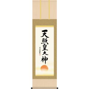 掛軸 (掛け軸) 天照皇大神 豊受大神（御神号） 荒木田守明（伊勢神宮