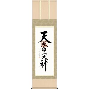掛け軸 伊勢神宮 天照皇大神 御神號 (荒木田守民) （掛軸小物