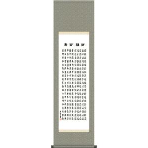 掛軸 (掛け軸) 百福 吉田清悠 尺五あんどん 約横54.5×縦140cm 茶掛け