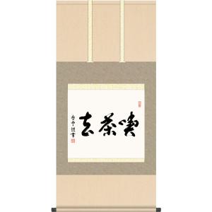 掛軸 掛け軸-喫茶去/斎藤香雪 書 送料無料掛け軸(尺五横 桐箱)茶道