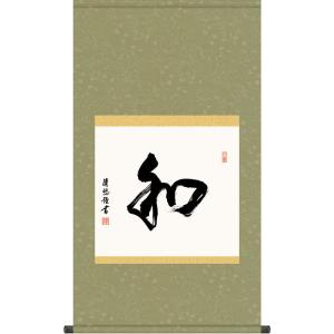 掛け軸 和（日々是好日） (中阪耕雲) 【掛軸】【一間床】【丈の短い