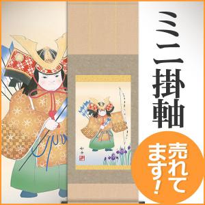 端午の節句掛軸 (掛け軸) 柴田瑞山 吉祥金太郎之図 尺五立 約横54.5×縦