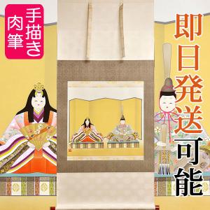 お雛様掛軸 (掛け軸) 篠原隆一 立雛 （尺八横）約横65×縦138cm p9619