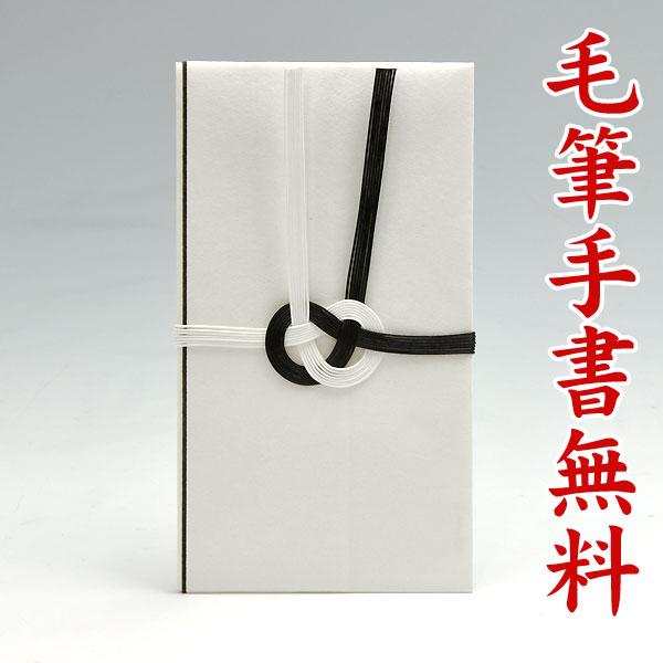 金包（不祝儀袋・香典袋 （仏式用））〜３万円に最適 HH101（黒白：直書き）送料無料・代引不可
