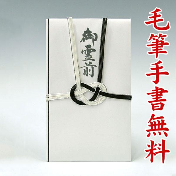 不祝儀袋 香典袋 金封 代筆 筆耕無料 （ 仏式用 ） 〜 3万円 HH107（黒白(銀筋入り)：直...