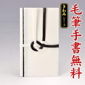 金包（不祝儀袋・香典袋（仏式用））〜３万円に最適 HH151（黒白 手漉き風：直書き）送料無料・代引不可