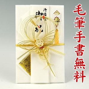 結納屋さんの金封（ご結婚・一般お祝い）７〜２０万円に最適