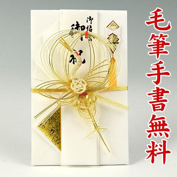 結納屋さんの金封（ご結婚・一般お祝い）７〜２０万円に最適 祝儀袋HM414（鶴・金白：短冊）送料無料...