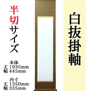 仕立上白抜(白無地）掛軸 半紙縦長 無地純綿丸表装 モダン おしゃれ