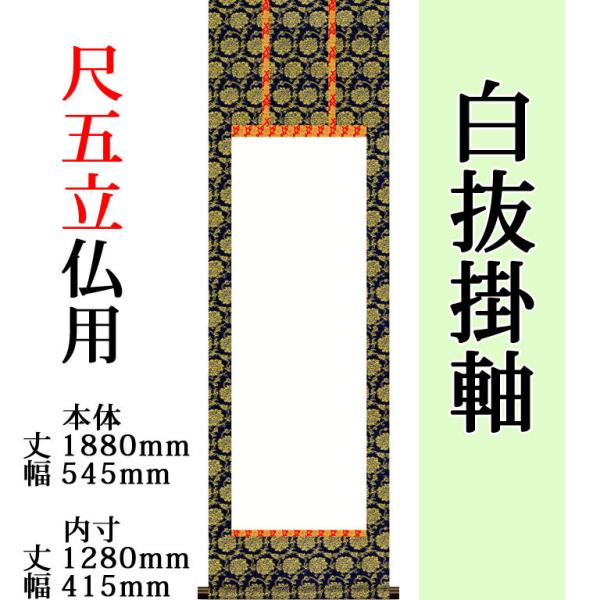 白抜掛け軸 （尺五立仏用・タイプB 紺牡丹）趣彩掛軸(お得な3本セット) モダン おしゃれ 白紙 無...