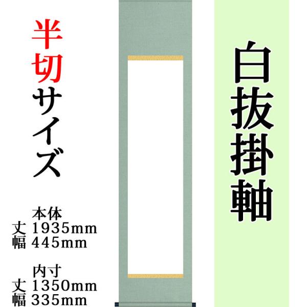 仕立上白抜(白無地）掛軸 半切 無地純綿丸表装 モダン おしゃれ 白紙 無地 書道 書画 水墨画 俳...