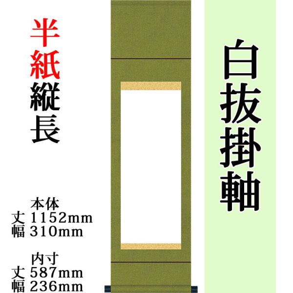 仕立上白抜(白無地）掛軸 半紙縦長 無地純綿丸表装 モダン おしゃれ 白紙 無地 書道 書画 水墨画...