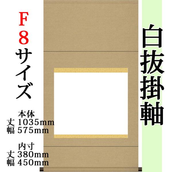 仕立上白抜(白無地）掛軸 F8サイズ 無地純綿丸表装 モダン おしゃれ 白紙 無地 書道 書画 水墨...