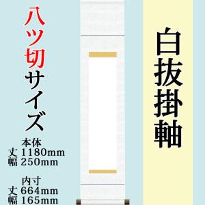 白抜掛け軸 （尺五立 緞子三段表装）趣彩掛軸(1本)（色・柄おまかせ