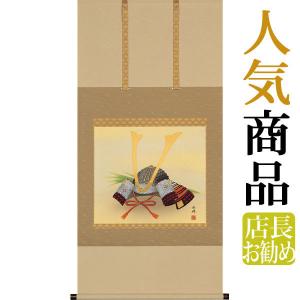 端午の節句掛軸 (掛け軸) 吉田芳月 鯉のぼり 尺幅(短) 約横31×縦90cm